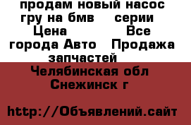 продам новый насос гру на бмв  3 серии › Цена ­ 15 000 - Все города Авто » Продажа запчастей   . Челябинская обл.,Снежинск г.